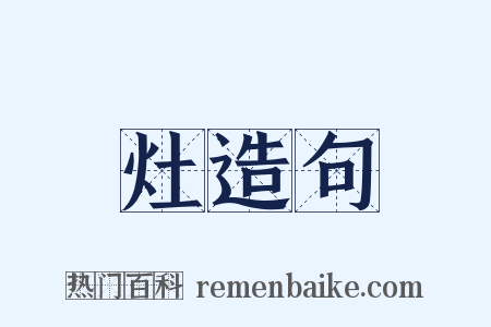 灶造句是什么意思的图片